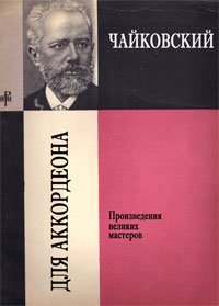 Аккордеонные переложения сочинений Чайковского