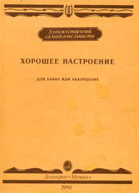 Переложения произведений советских и зарубежных композиторов