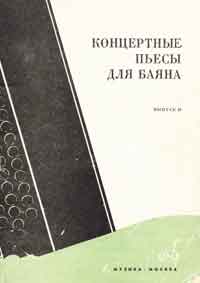 Пьесы советских и зарубежных композиторов