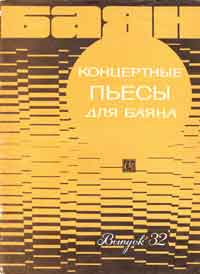 Пьесы советских композиторов для концерта