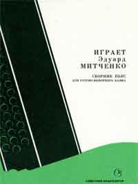 Произведения советских композиторов для баяна