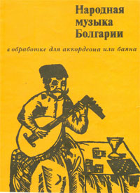 Болгарские мелодии баянистам