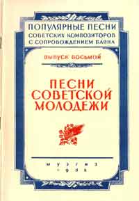 Молодежные песни СССР