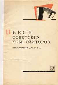 Советские композиторы - пьесы