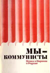Песни о коммунистах и КПСС