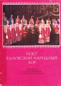 Песни Калужского хора