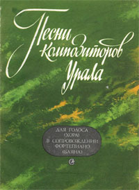 Песенный сборник уральских композиторов