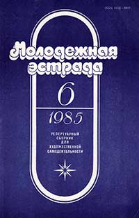 Журнал Выпуск №6 1985г.