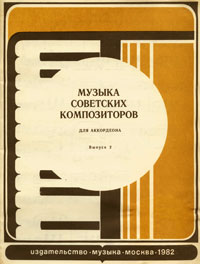 Ноты советских композиторов