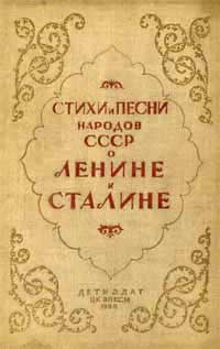 Песни с текстами о Сталине и Ленине