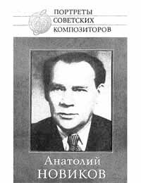 Новиков - биография