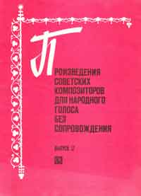 Произведения советских композиторов для народного голоса без сопровождения