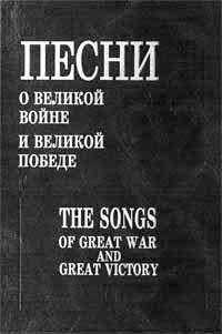 Ноты к песням о войне