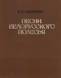 Сборник белорусских народных песен