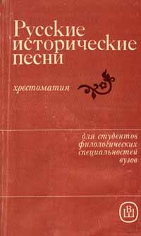 Тексты русских исторических песен