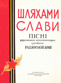Песни о Советской Армии