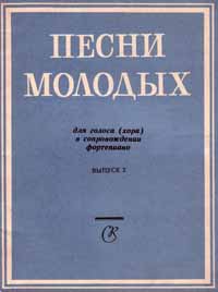 Песни советских композиторов для молодежи