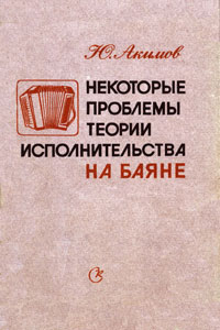 Книга-пособие баяниста Акимова