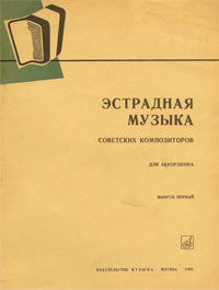 Произведения советских композиторов