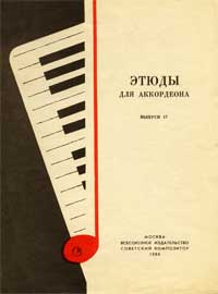 Сборник этюдов для аккордеонистов