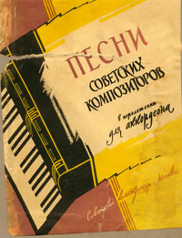Советские песни под аккордеон