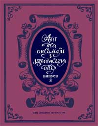 Арии и ансамбли из украинских опер