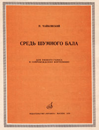Ноты к романсу Чайковского