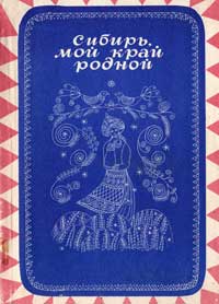 Песни о Сибири с нотами и текстами