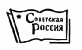 Ноты для хора и баяна издательства Советская Россия