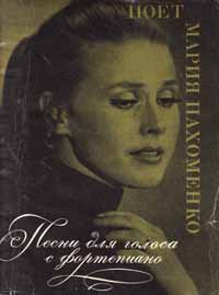 Ноты к песням Марии Пахоменко