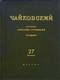 Все сочинения Чайковского