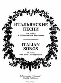 Итальянские песни - ноты
