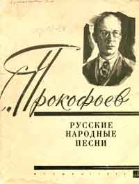 Русские народные песни Прокофьева