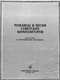 Ноты к романсам советских композиторов