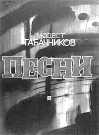Ноты к песням Табачникова