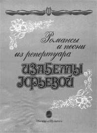 Ноты романсов Юрьевой