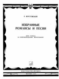 ноты к романсам Верстовского