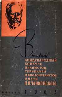Книга о втором конкурсе Чайковского
