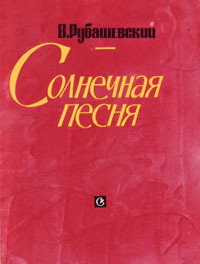 Сборник песен Рубашевского
